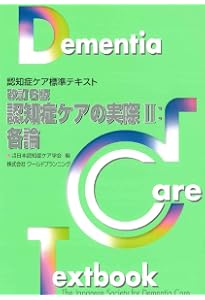 Amazon.co.jp: 改訂5版・認知症ケアの基礎 : 一般社団法人日本認知症